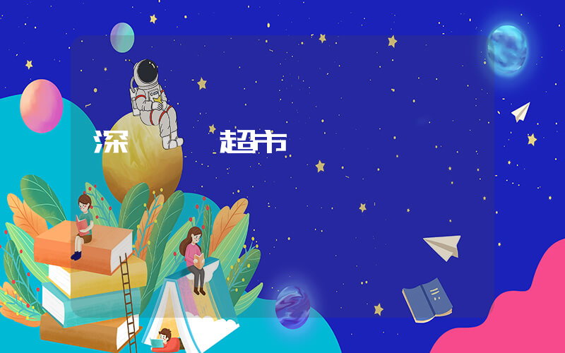 深圳樸樸超市電話熱線插圖