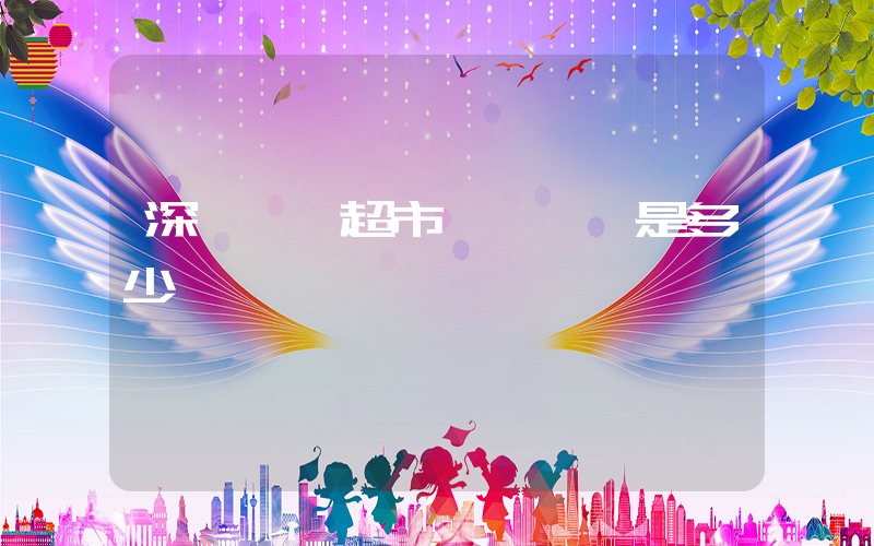 深圳樸樸超市電話熱線是多少插圖