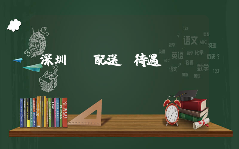 深圳樸樸配送員待遇插圖