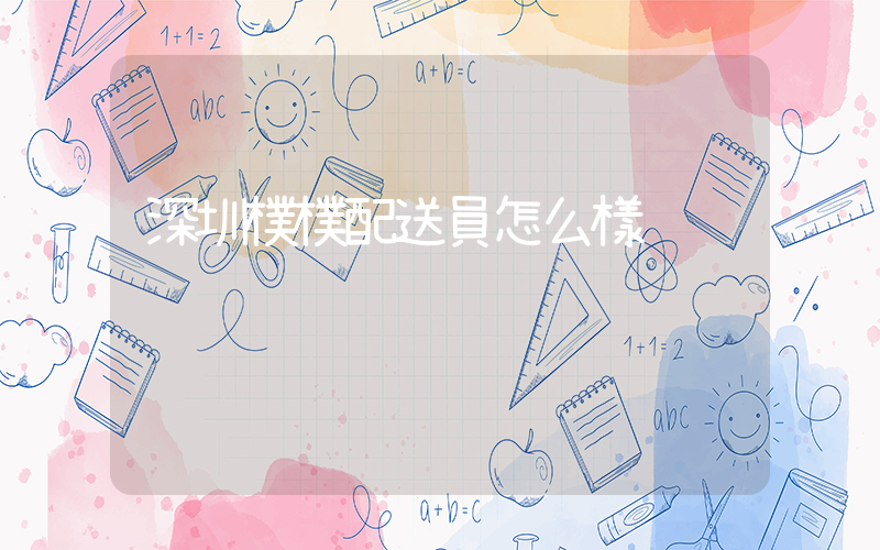 深圳樸樸配送員怎么樣插圖