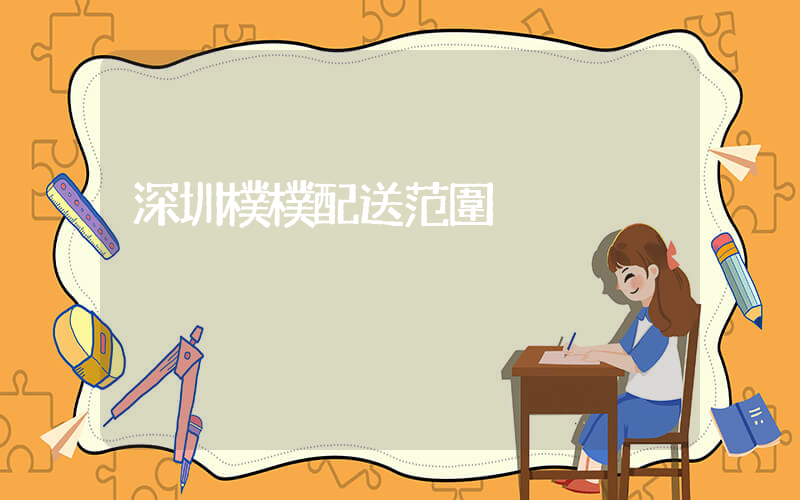 深圳樸樸配送范圍插圖
