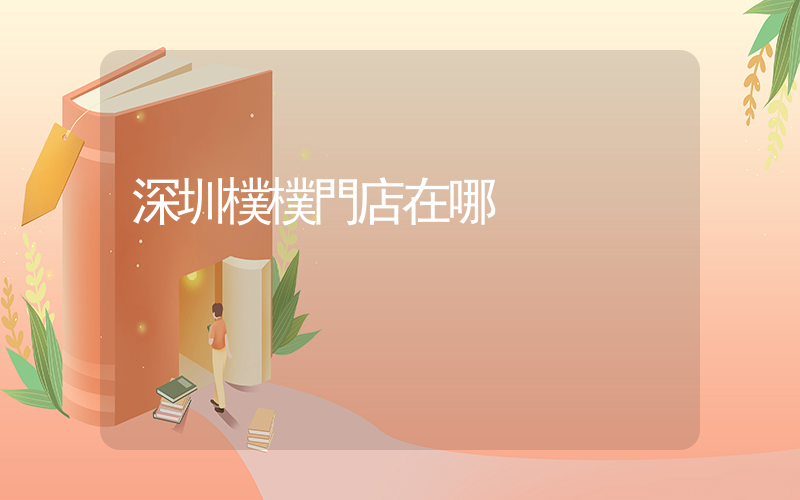 深圳樸樸門店在哪插圖