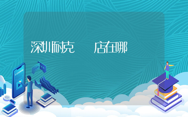 深圳耐克專賣店在哪插圖