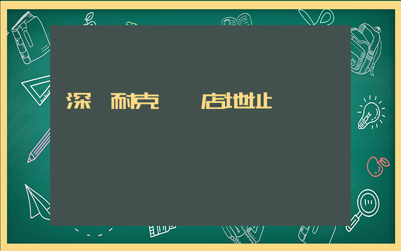 深圳耐克專賣店地址插圖