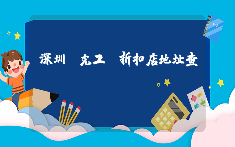 深圳耐克工廠折扣店地址查詢插圖
