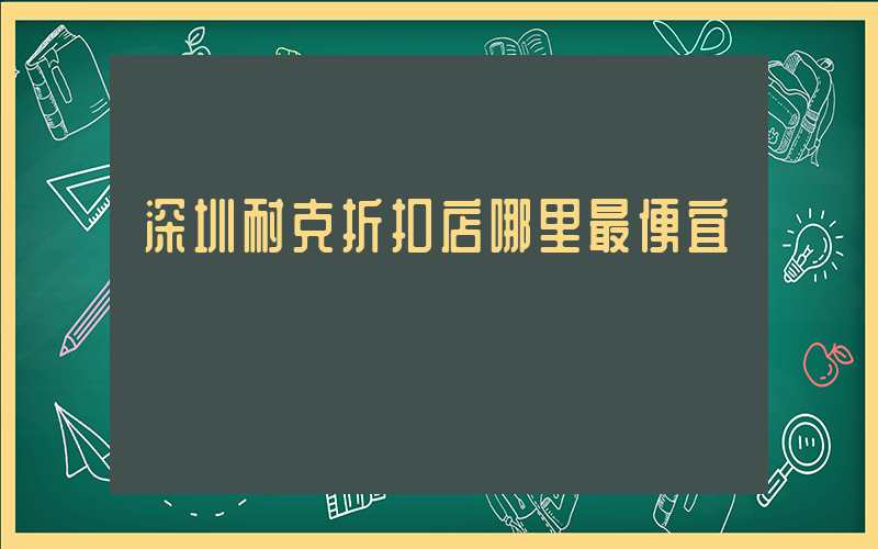 深圳耐克折扣店哪里最便宜插圖