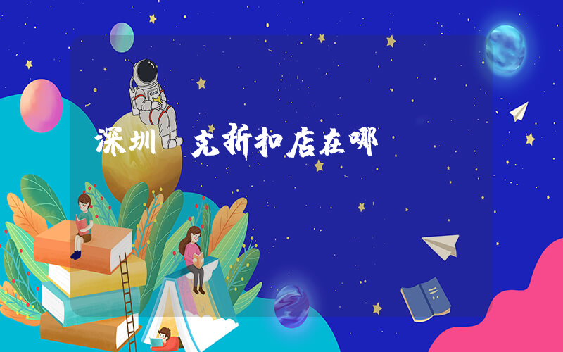 深圳耐克折扣店在哪插圖