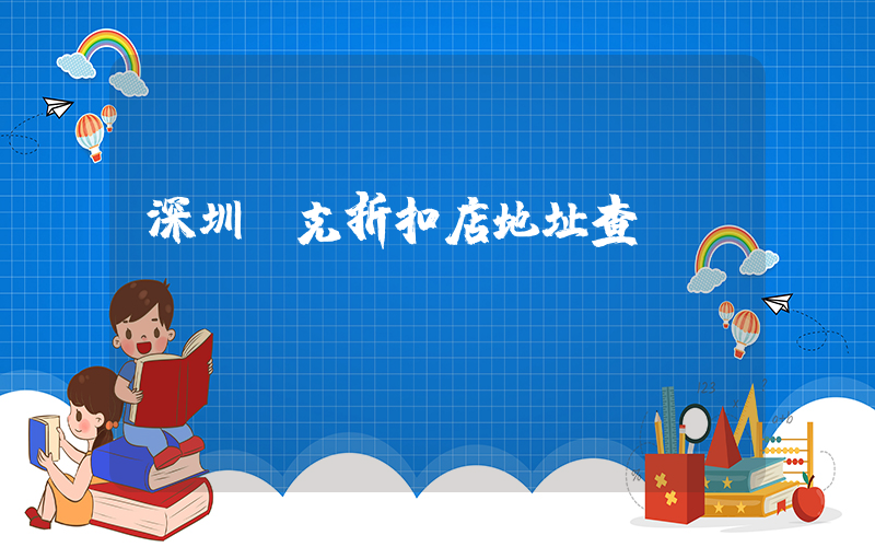 深圳耐克折扣店地址查詢(xún)插圖