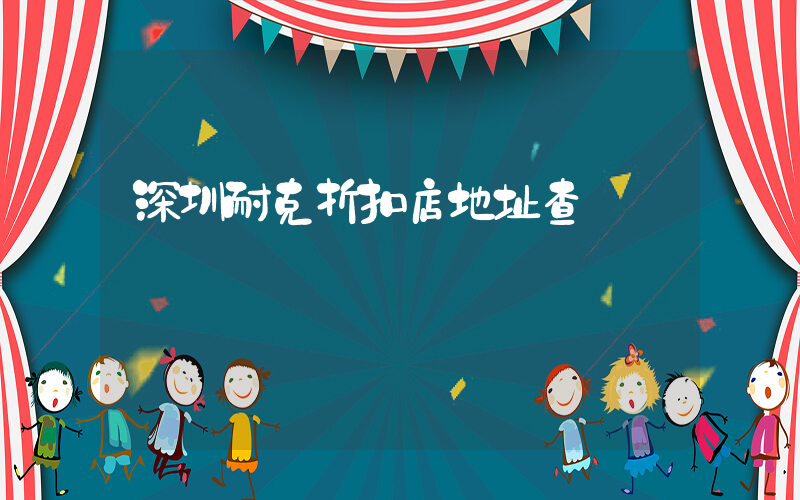 深圳耐克折扣店地址查詢插圖