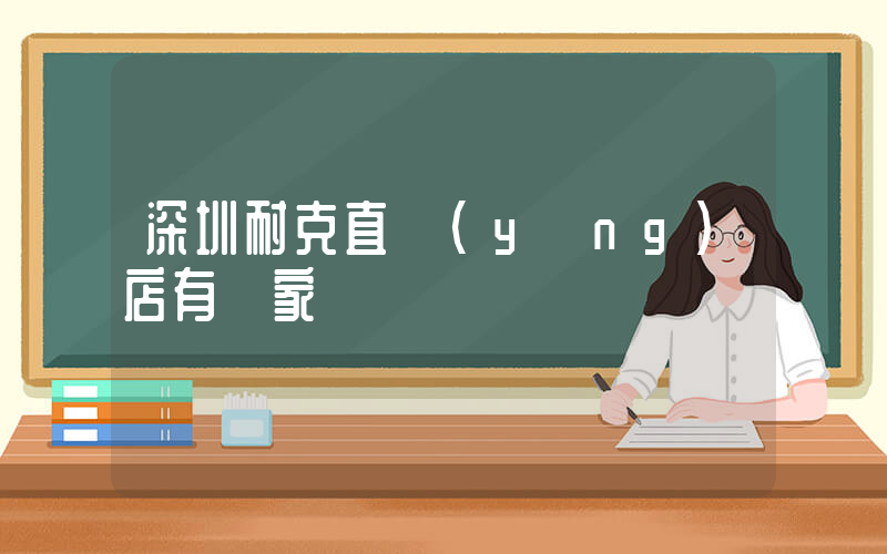 深圳耐克直營(yíng)店有幾家插圖