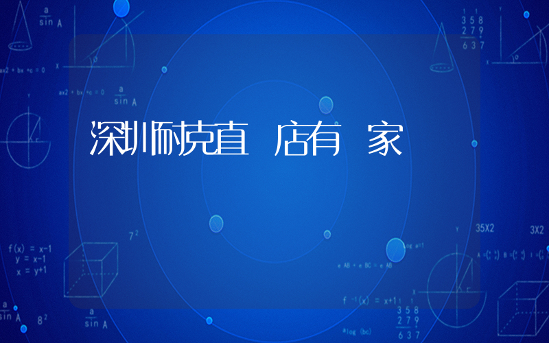 深圳耐克直營店有幾家插圖