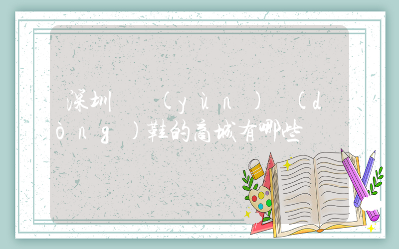 深圳賣運(yùn)動(dòng)鞋的商城有哪些插圖