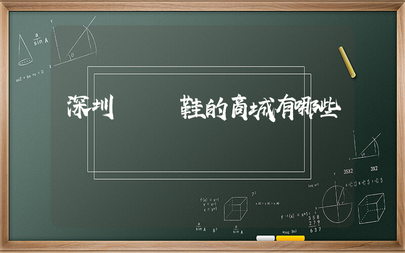 深圳賣運動鞋的商城有哪些插圖