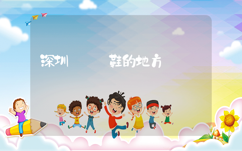 深圳賣運動鞋的地方插圖
