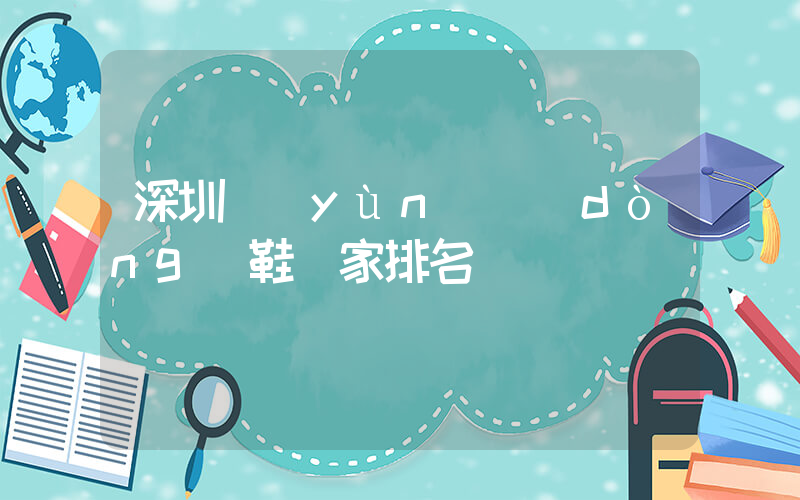 深圳運(yùn)動(dòng)鞋廠家排名插圖