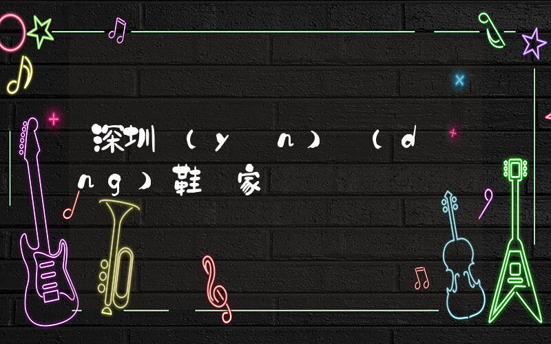 深圳運(yùn)動(dòng)鞋廠家電話插圖
