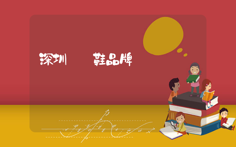 深圳運動鞋品牌插圖