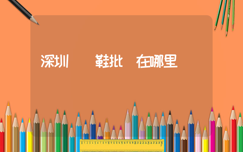 深圳運動鞋批發在哪里插圖