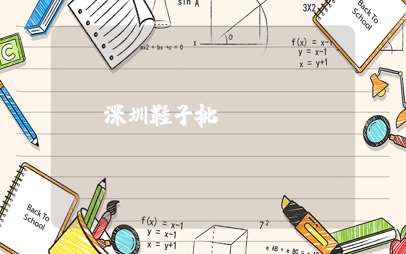 深圳鞋子批發插圖