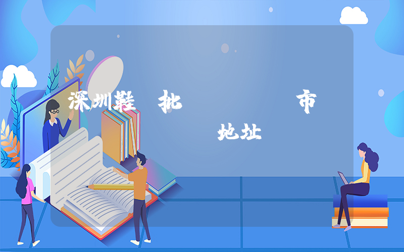 深圳鞋廠批發(fā)市場(chǎng)地址插圖