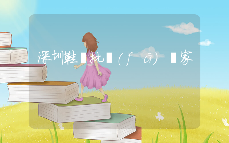 深圳鞋廠批發(fā)廠家插圖