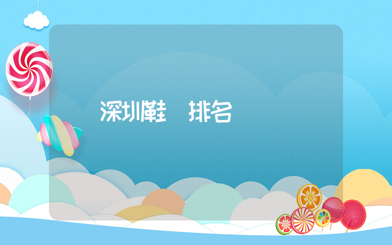 深圳鞋廠排名插圖