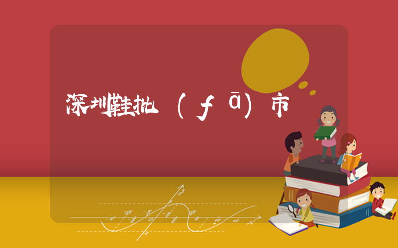 深圳鞋批發(fā)市場插圖