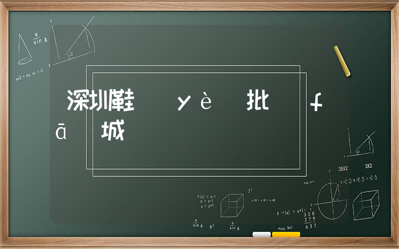 深圳鞋業(yè)批發(fā)城插圖