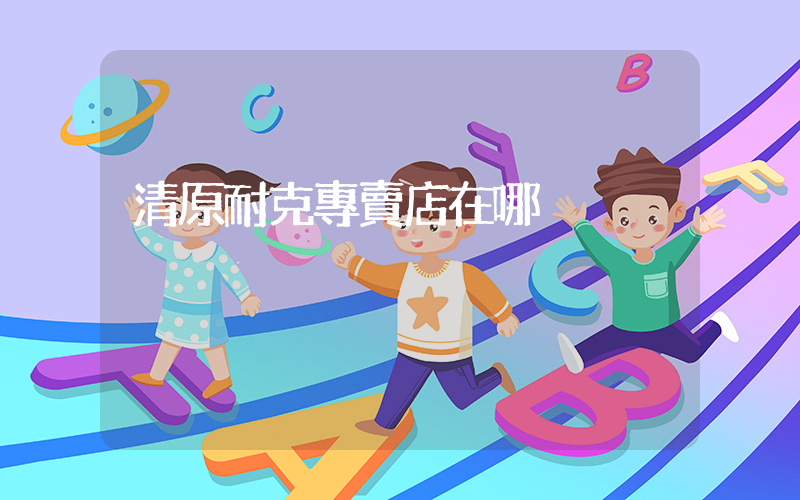 清原耐克專賣店在哪插圖
