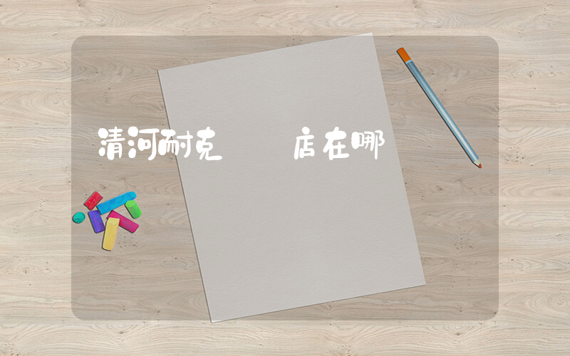 清河耐克專賣店在哪插圖