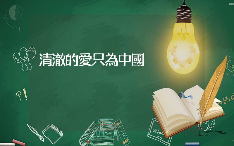 清澈的愛只為中國插圖