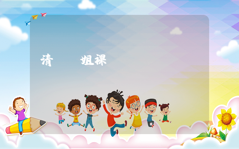 清華學姐裸辭創業當網紅插圖