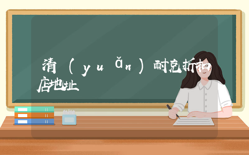 清遠(yuǎn)耐克折扣店地址插圖