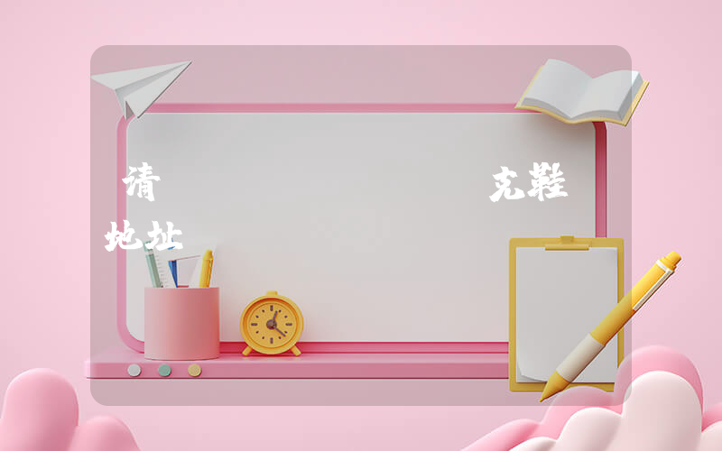 清遠(yuǎn)耐克鞋廠地址插圖