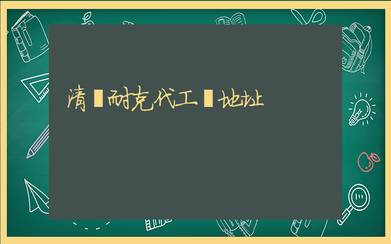 清遠耐克代工廠地址插圖