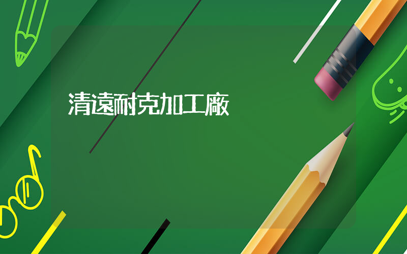 清遠耐克加工廠插圖