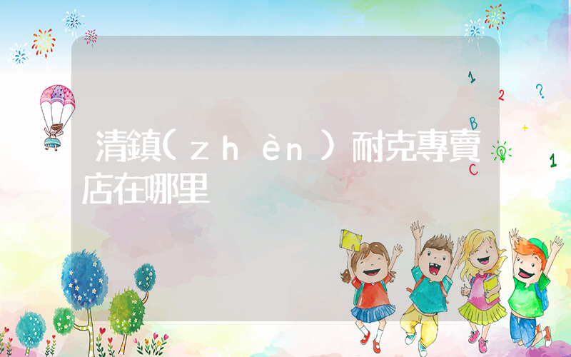 清鎮(zhèn)耐克專賣店在哪里插圖