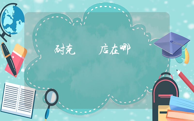 渦陽耐克專賣店在哪插圖