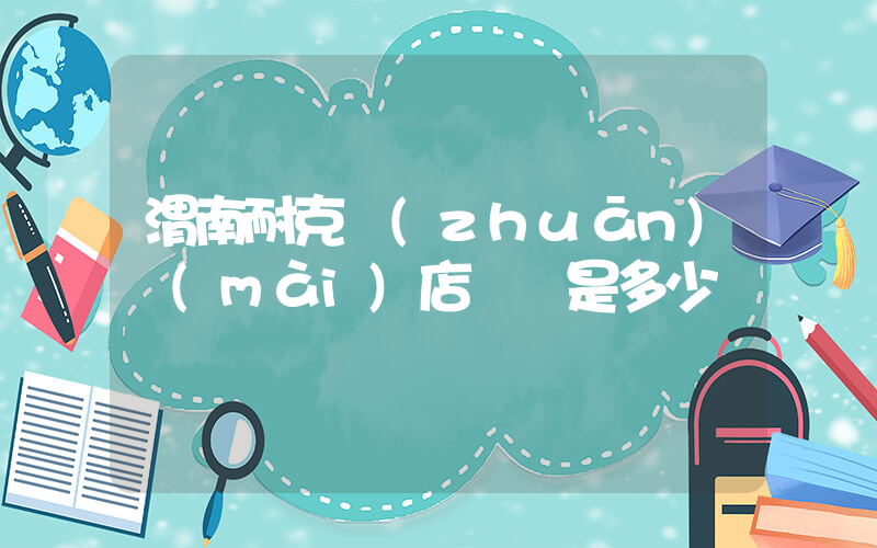 渭南耐克專(zhuān)賣(mài)店電話是多少插圖