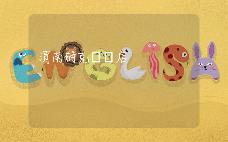 渭南耐克專賣店插圖