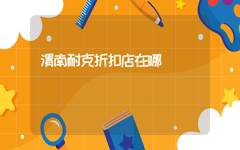渭南耐克折扣店在哪插圖
