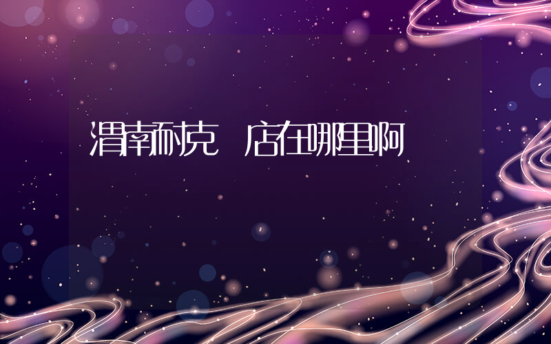 渭南耐克總店在哪里啊插圖