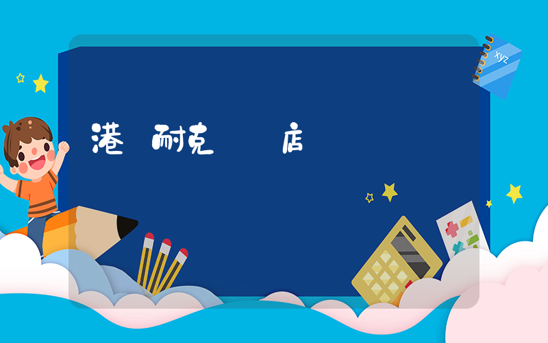 港匯耐克專賣店電話插圖