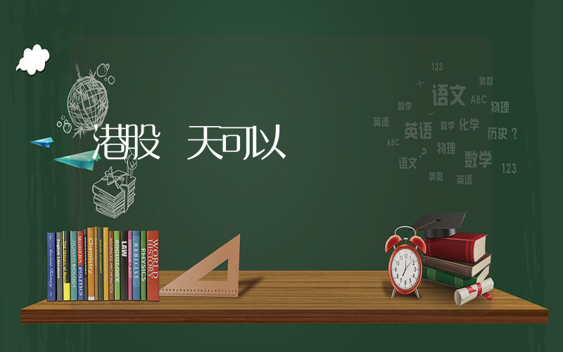 港股當天可以買賣嗎插圖