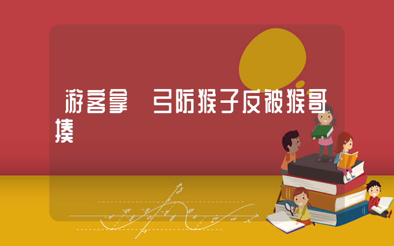 游客拿彈弓防猴子反被猴哥揍插圖