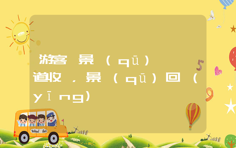 游客稱景區(qū)攔斷國道收費，景區(qū)回應(yīng)插圖