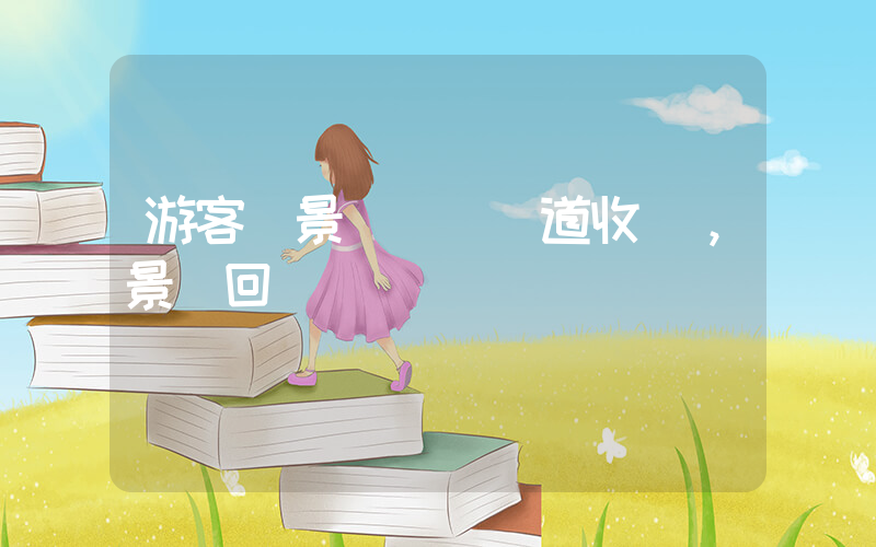 游客稱景區攔斷國道收費，景區回應插圖