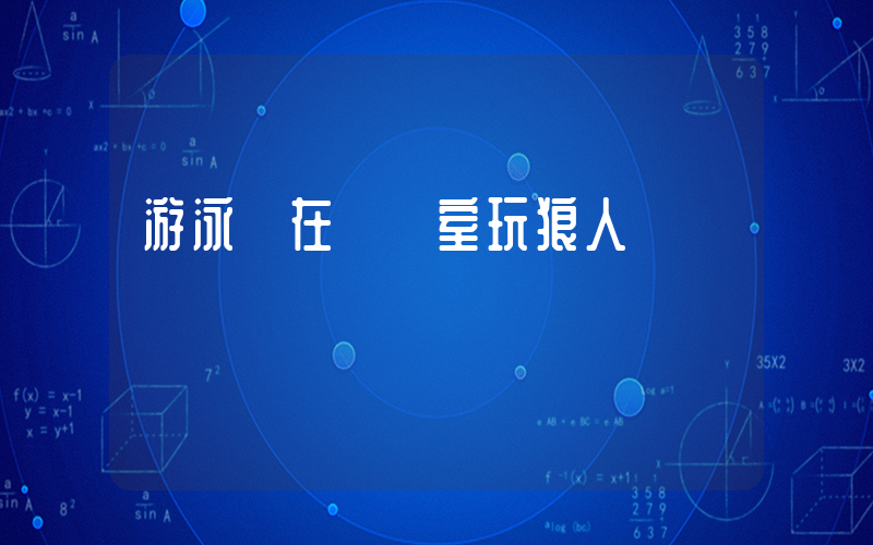 游泳隊在會議室玩狼人殺插圖