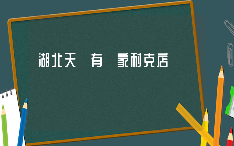 湖北天門有幾家耐克店插圖