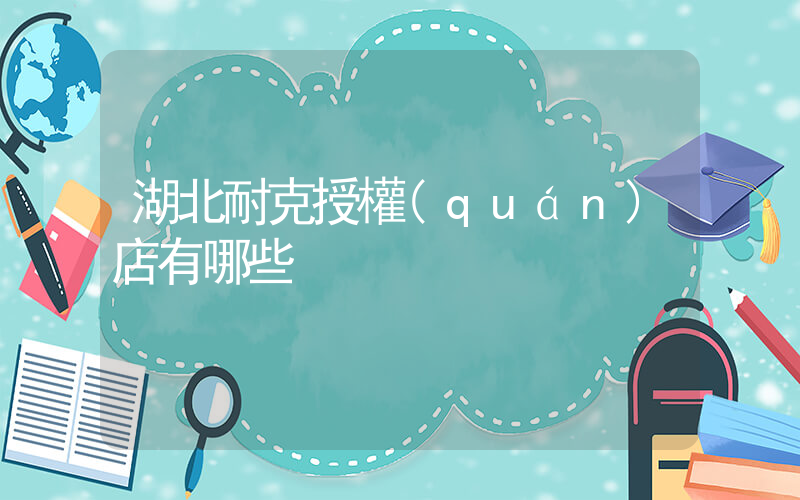 湖北耐克授權(quán)店有哪些插圖
